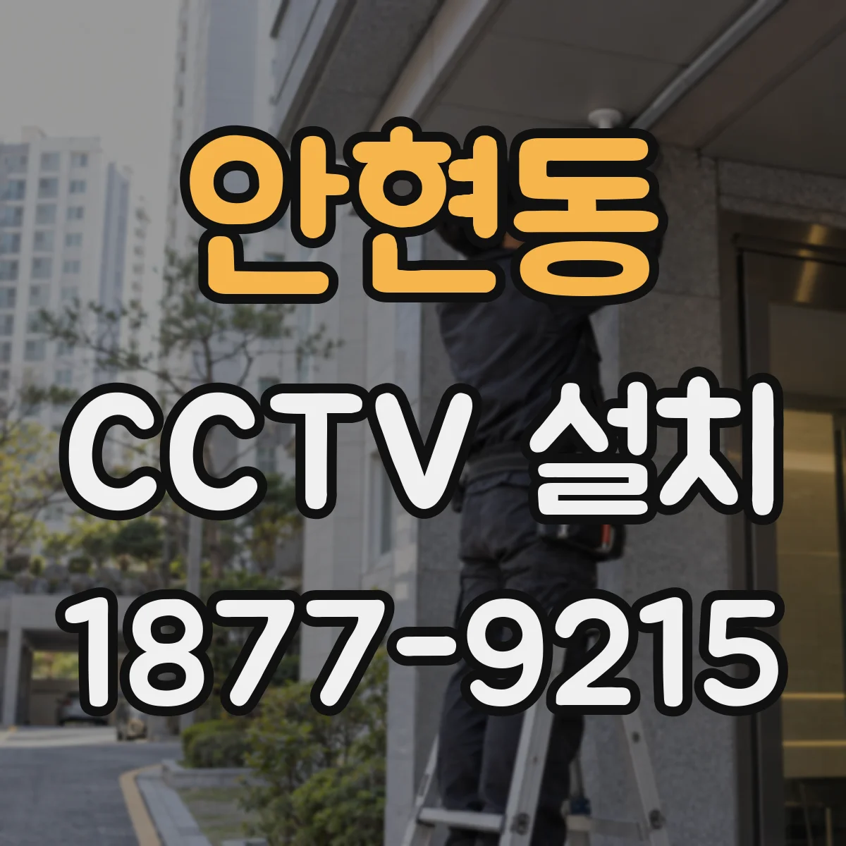 안현동 CCTV 설치