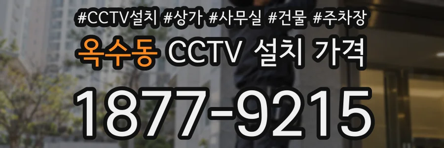 옥수동 CCTV 설치 가격