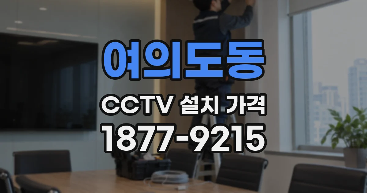 여의도동 CCTV 설치 가격