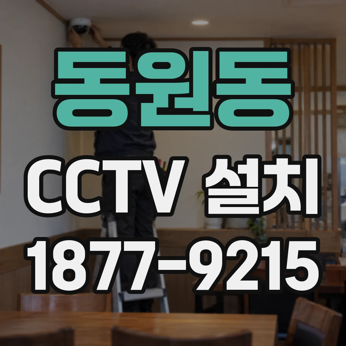 동원동 CCTV 설치