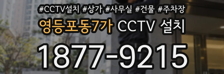 영등포동7가 CCTV 설치