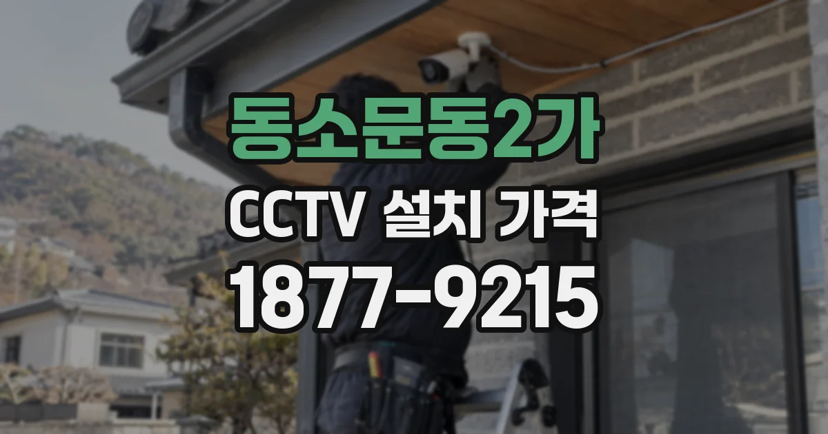 동소문동2가 CCTV 설치 가격