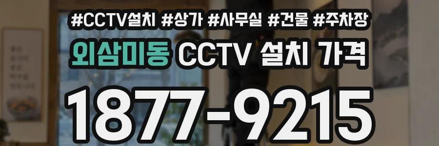 외삼미동 CCTV 설치 가격