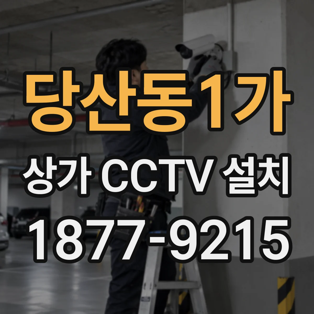 당산동1가 상가 CCTV 설치