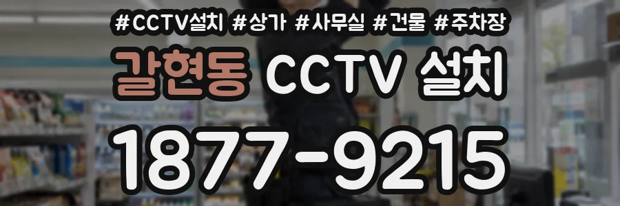 갈현동 CCTV 설치