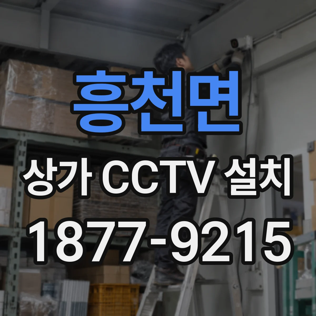 흥천면 상가 CCTV 설치