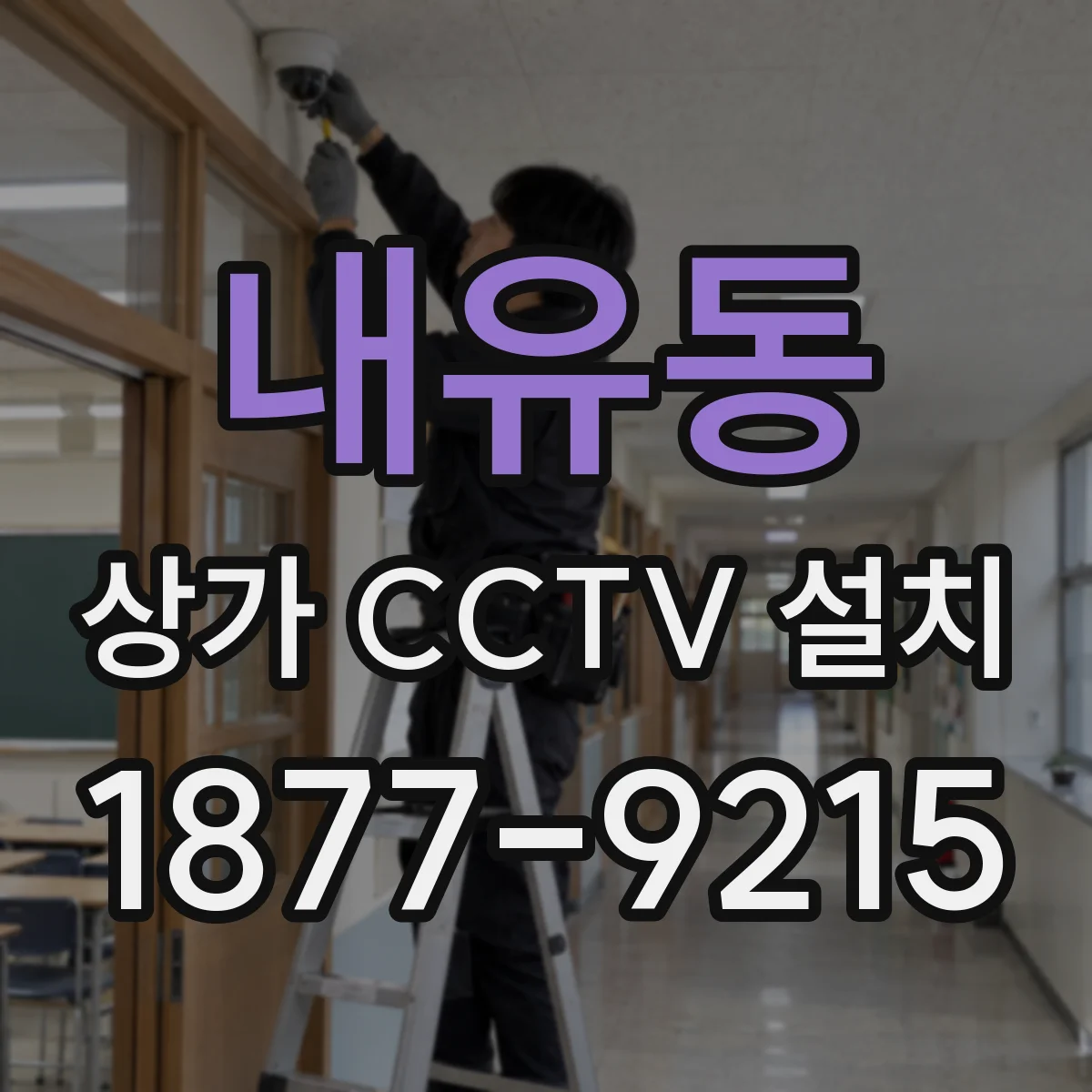 내유동 상가 CCTV 설치