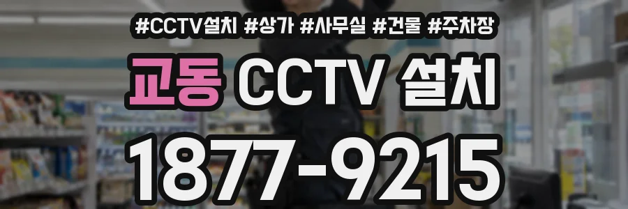 교동 CCTV 설치