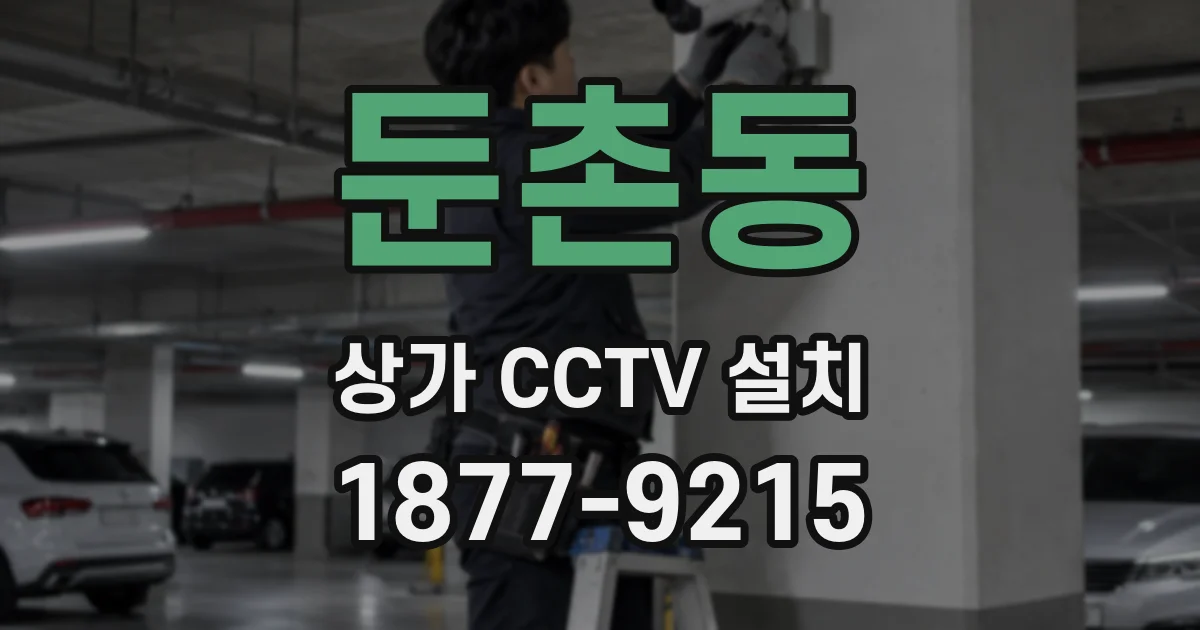둔촌동 상가 CCTV 설치