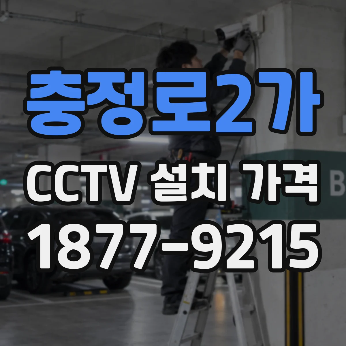 충정로2가 CCTV 설치 가격