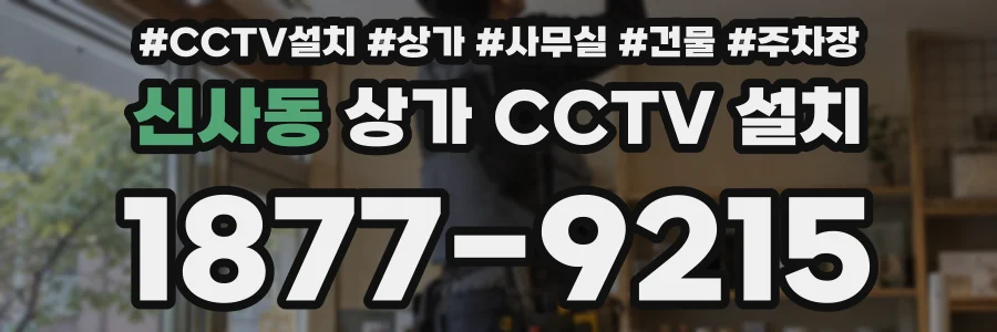 신사동 상가 CCTV 설치
