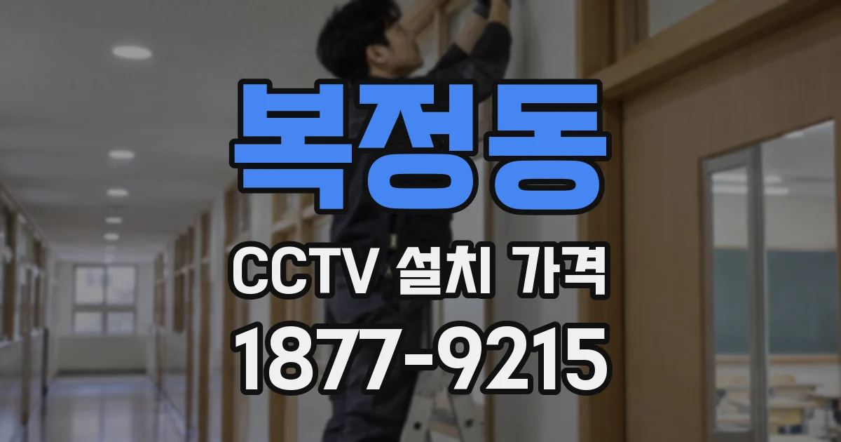 복정동 CCTV 설치 가격