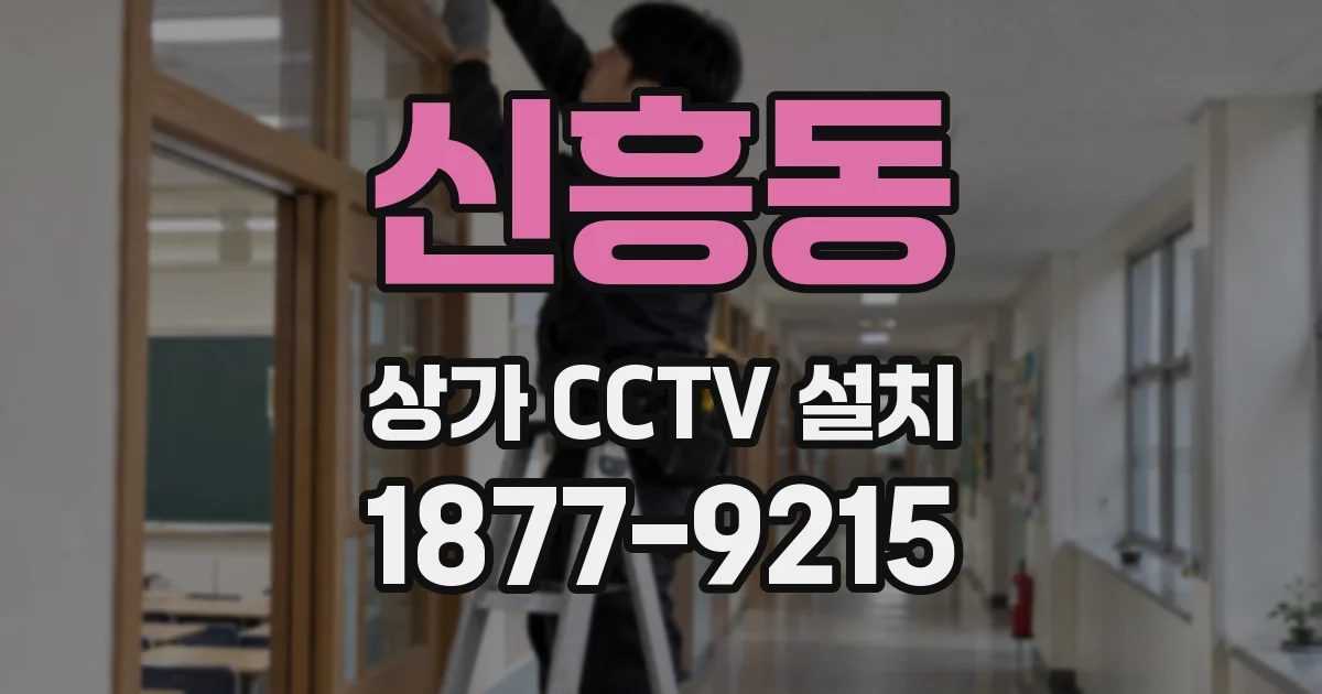 신흥동 상가 CCTV 설치