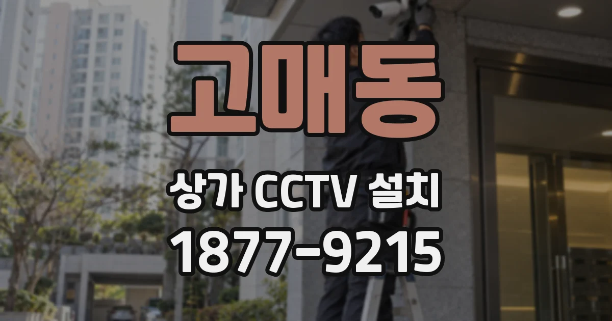 고매동 상가 CCTV 설치