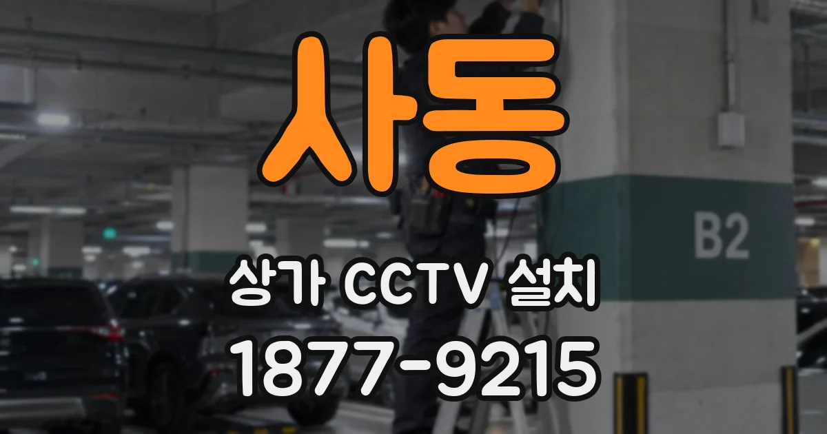 사동 상가 CCTV 설치