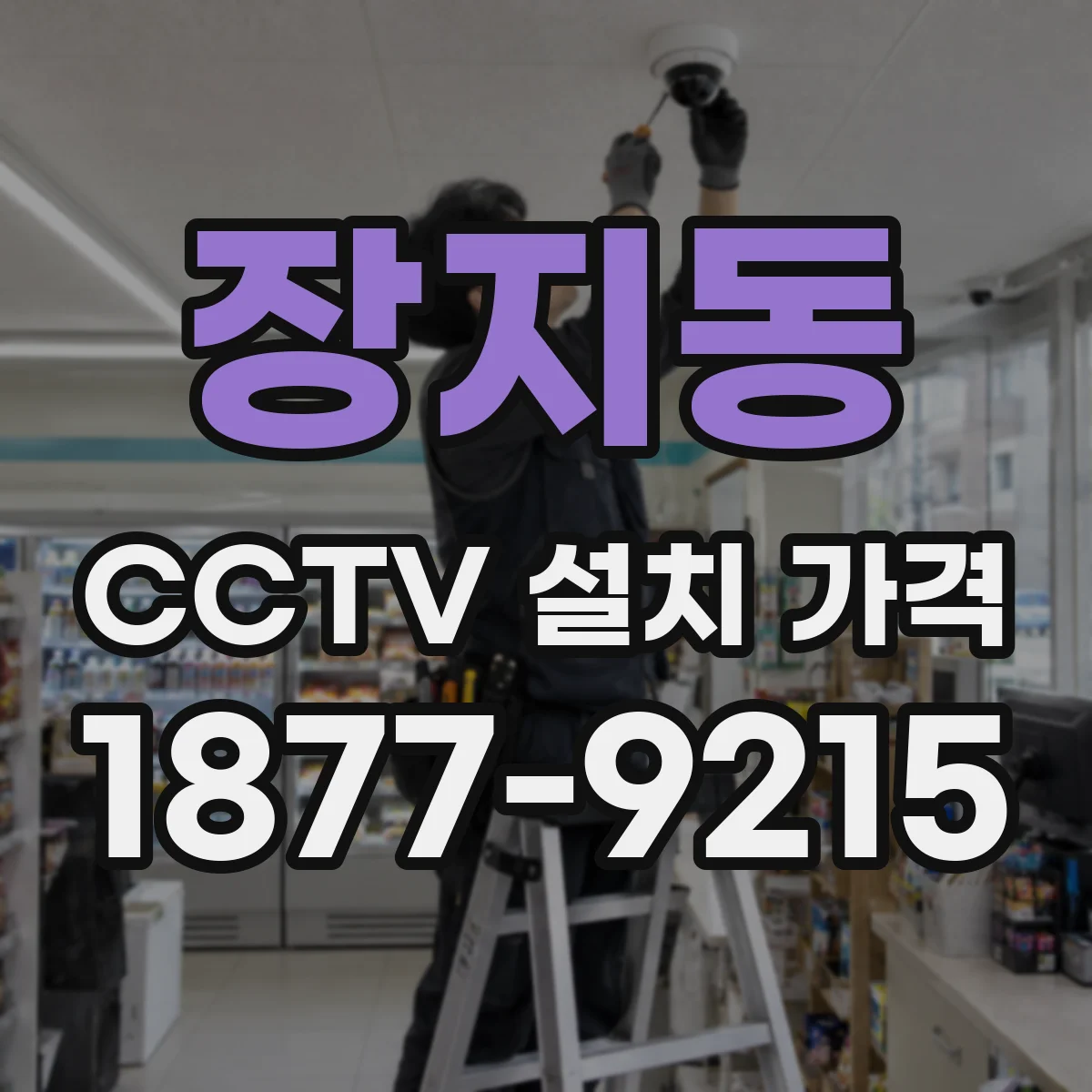 장지동 CCTV 설치 가격