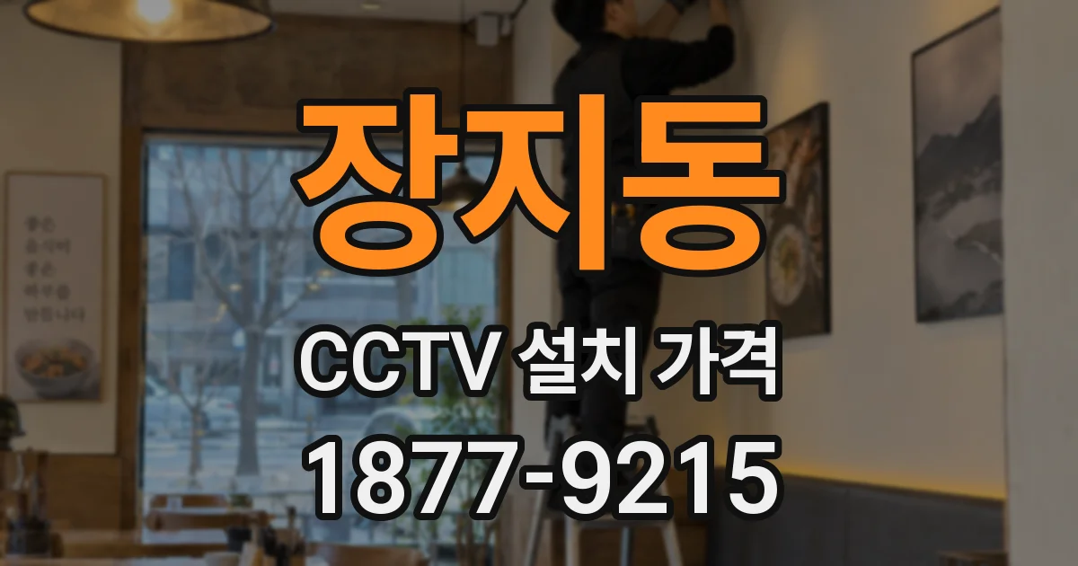 장지동 CCTV 설치 가격