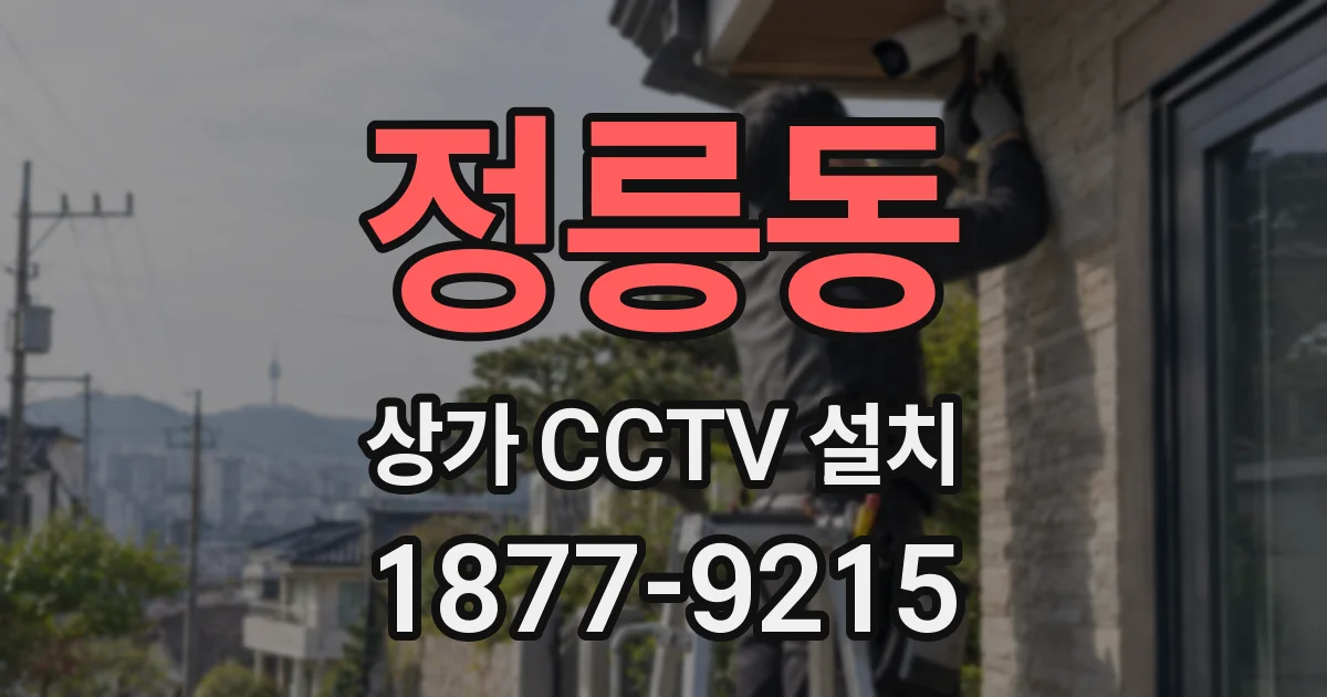 정릉동 상가 CCTV 설치
