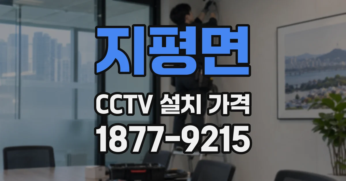 지평면 CCTV 설치 가격