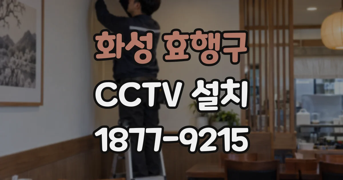 화성 효행구 CCTV 설치