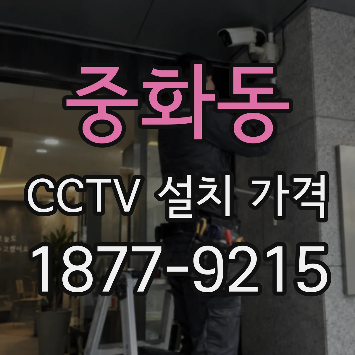 중화동 CCTV 설치 가격