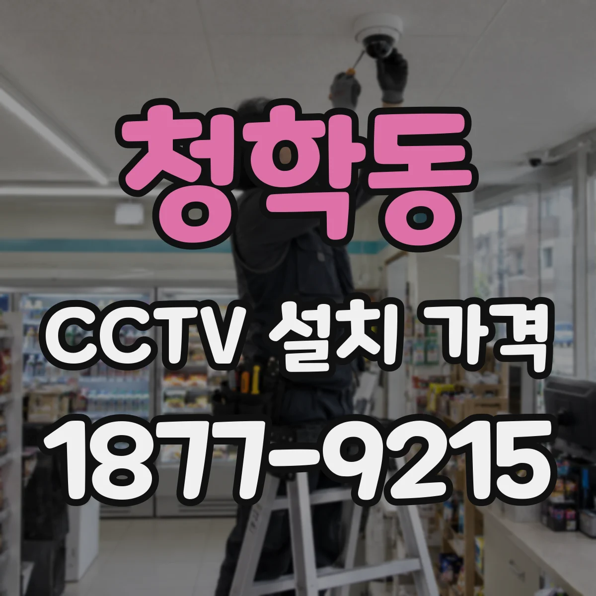 청학동 CCTV 설치 가격