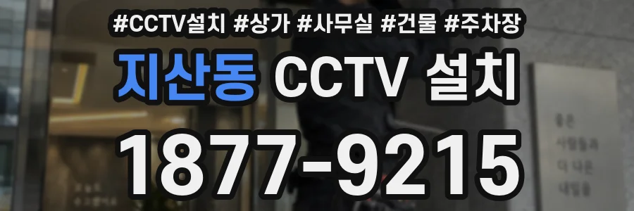 지산동 CCTV 설치