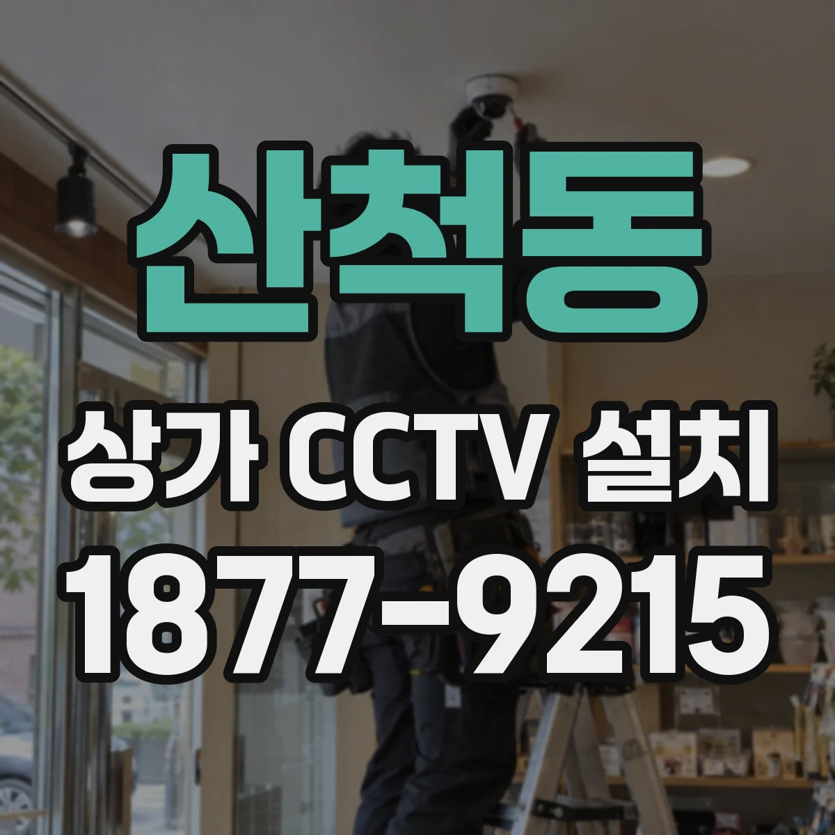 산척동 상가 CCTV 설치