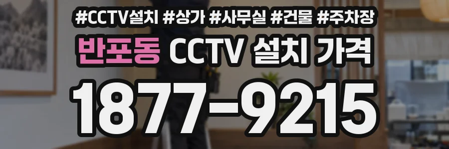 반포동 CCTV 설치 가격