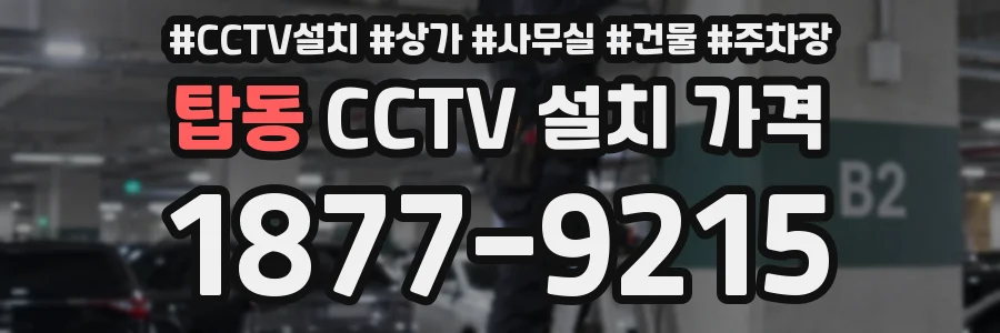 탑동 CCTV 설치 가격
