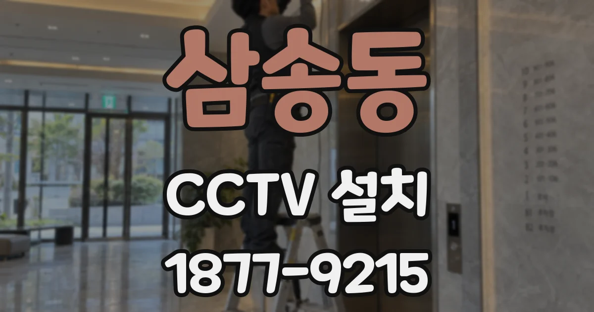 삼송동 CCTV 설치