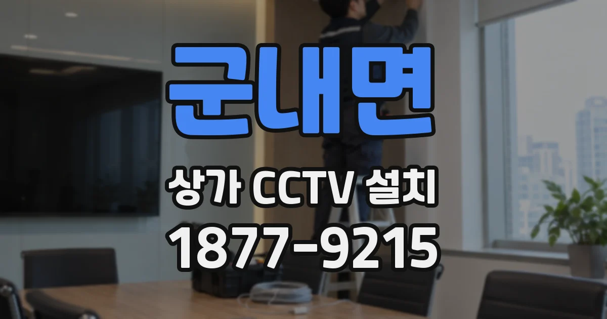 군내면 상가 CCTV 설치