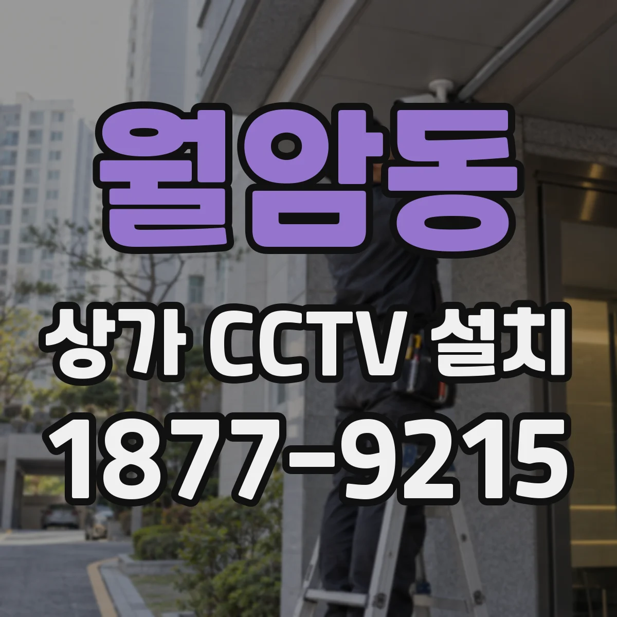 월암동 상가 CCTV 설치