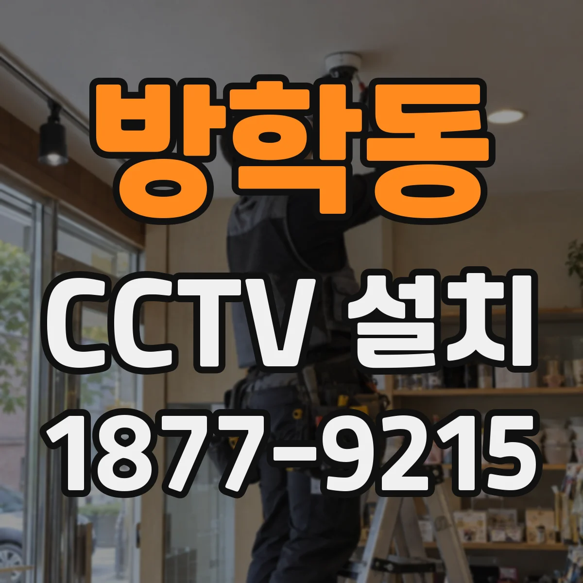 방학동 CCTV 설치