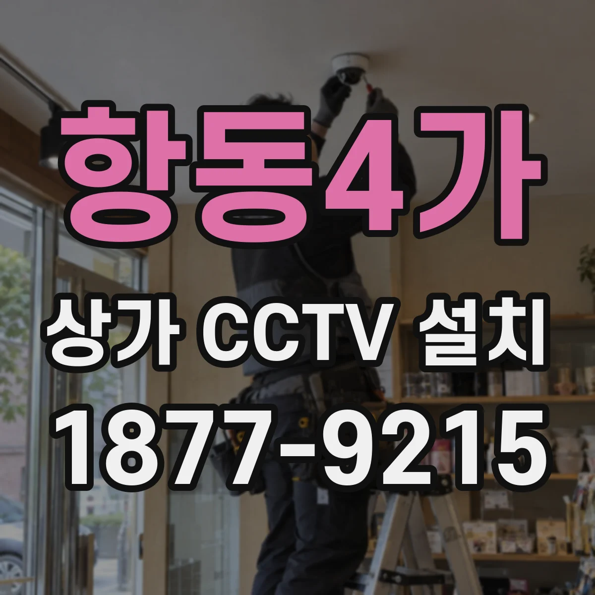 항동4가 상가 CCTV 설치