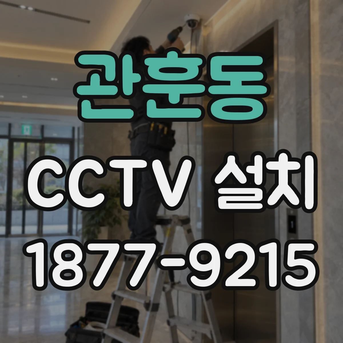 관훈동 CCTV 설치