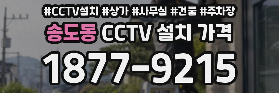 송도동 CCTV 설치 가격