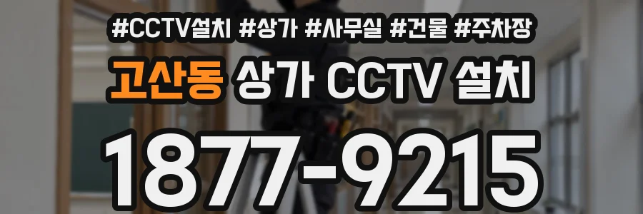 고산동 상가 CCTV 설치