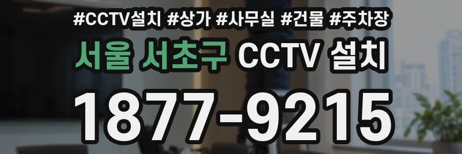 서울 서초구 CCTV 설치
