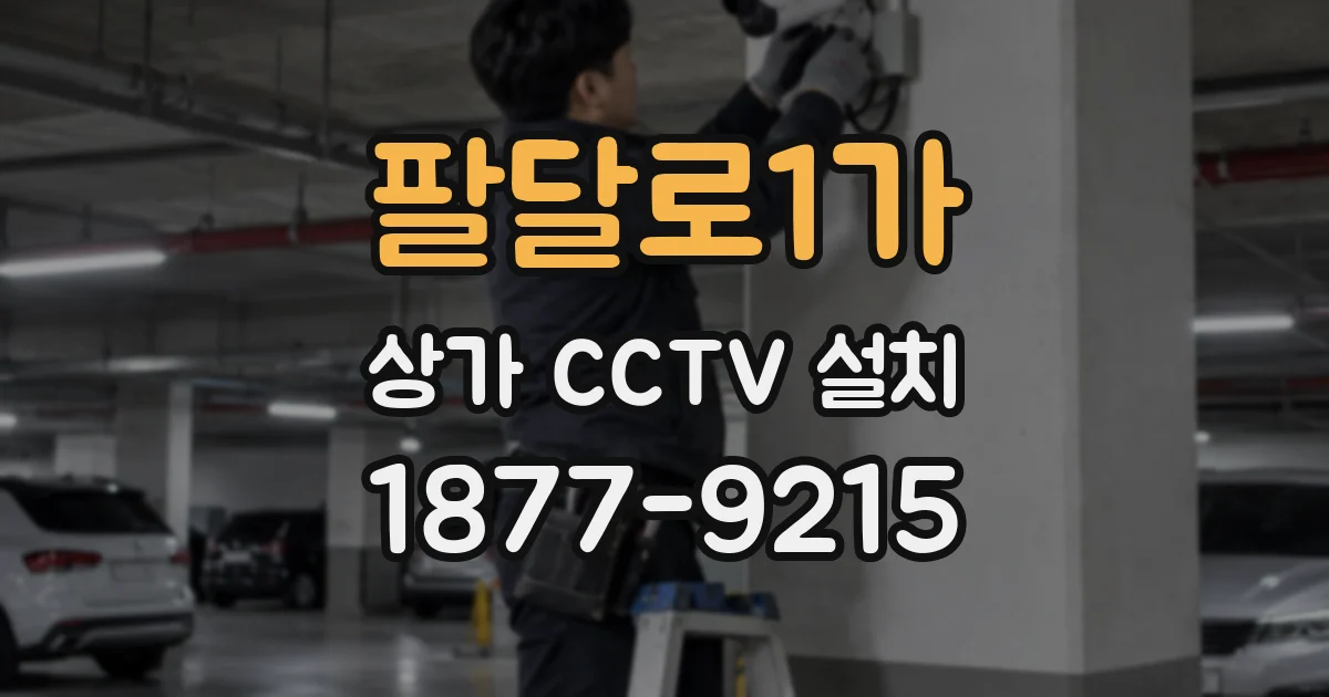 팔달로1가 상가 CCTV 설치