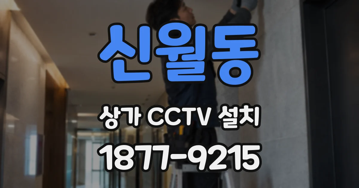 신월동 상가 CCTV 설치