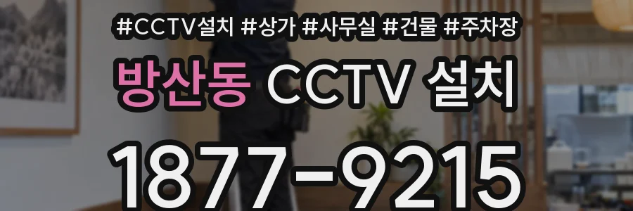 방산동 CCTV 설치
