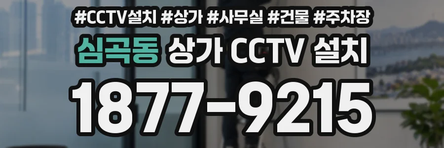 심곡동 상가 CCTV 설치