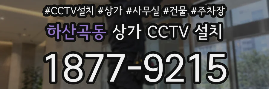 하산곡동 상가 CCTV 설치