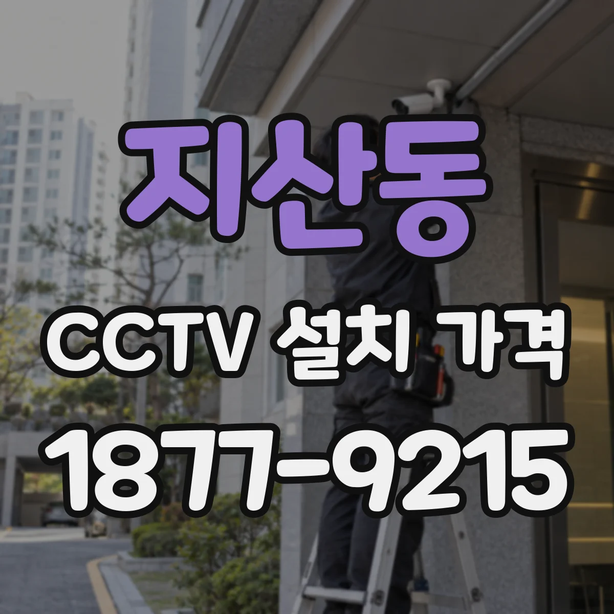 지산동 CCTV 설치 가격