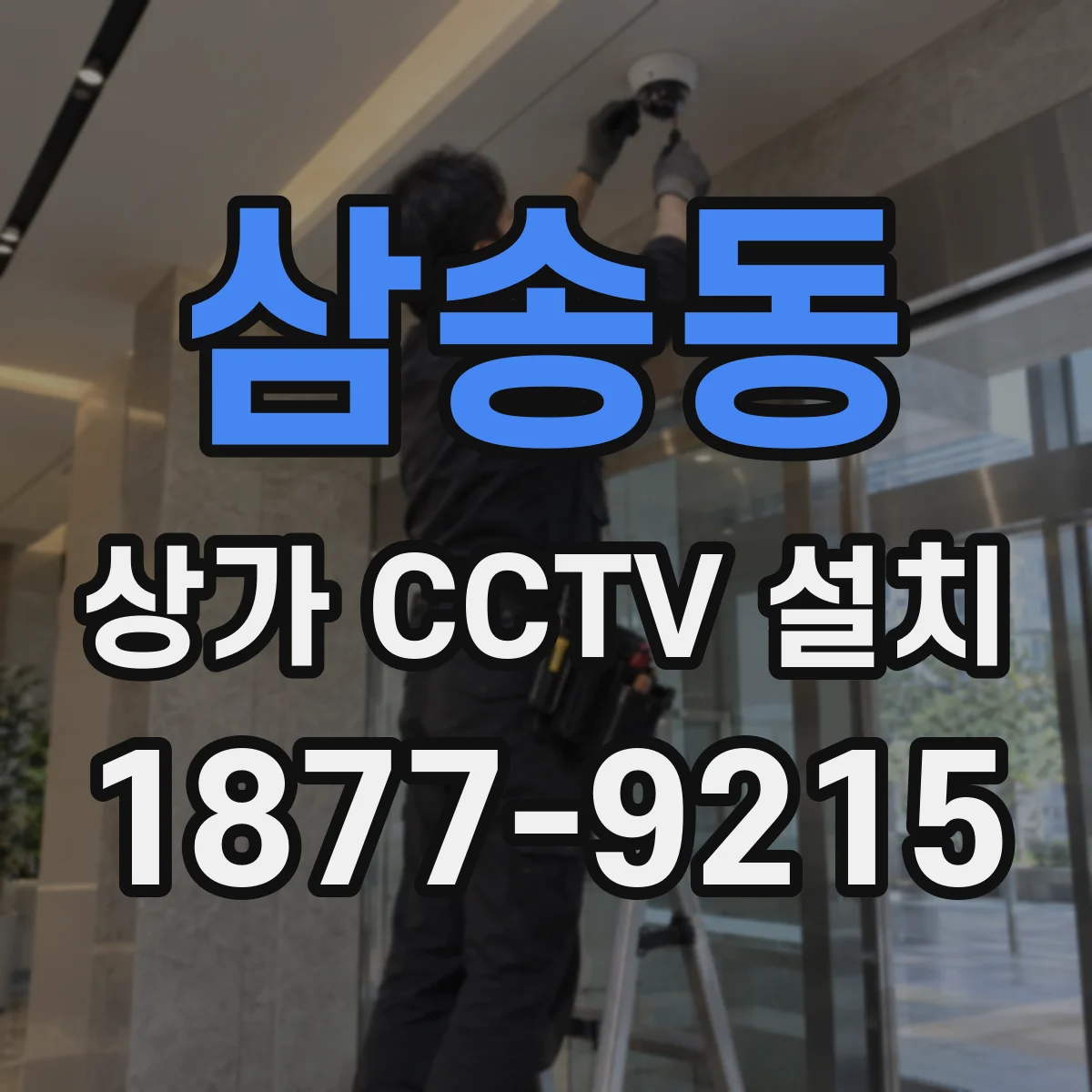 삼송동 상가 CCTV 설치