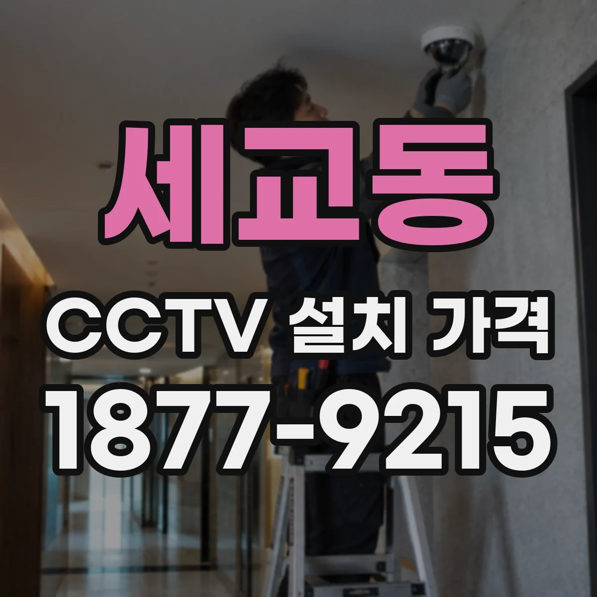 세교동 CCTV 설치 가격