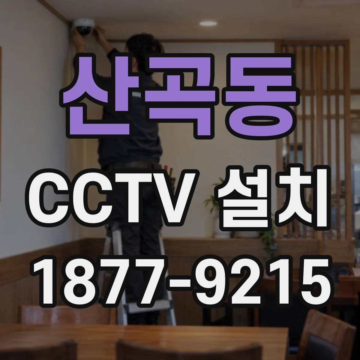 산곡동 CCTV 설치