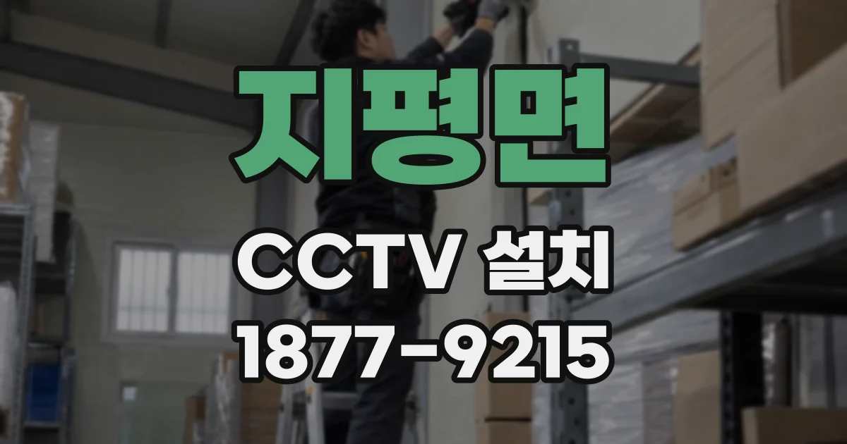 지평면 CCTV 설치