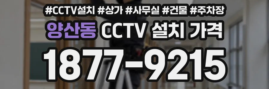 양산동 CCTV 설치 가격